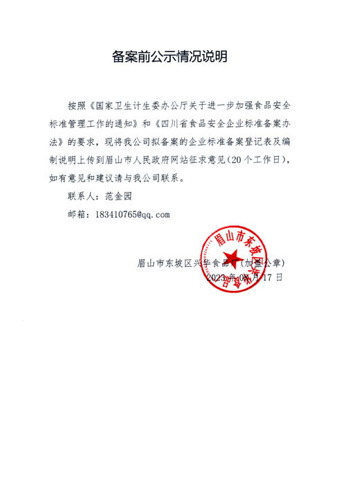 眉山东坡区兴华食品厂苕丝酥品牌公示 截止日期2023年9月25日