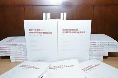 新时代马克思主义教育理论的创新与发展研究